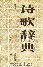 诗歌辞典（1986 PDF版）