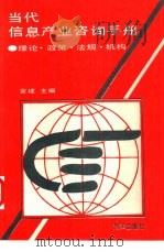 当代信息产业咨询手册 理论·政策、法规·机构 1994 PDF电子版封面 7502734554 金建主编