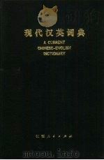 现代汉英词典 1979 PDF电子版封面 9110·3 北京语言学院编辑研究部《现代汉英词典》编写组编