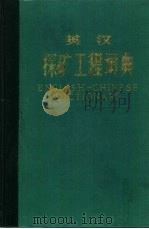 英汉探矿工程词典（1980 PDF版）