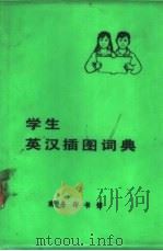 学生英汉插图词典（1981 PDF版）