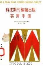 科技期刊编辑出版实用手册（1993 PDF版）