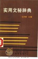 实用文秘辞典（1989 PDF版）