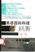 英语国际科技交流手册  原则与实践（1994 PDF版）