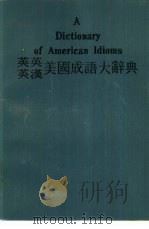 英英、英汉美国成语大辞典  附最通用成语一览表（1978 PDF版）