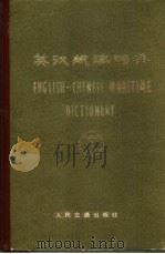 英汉航海词典  试用本（1980 PDF版）