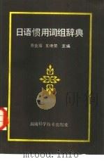 日语惯用词组辞典（1989 PDF版）