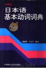 日本语基本动词词典（1996 PDF版）