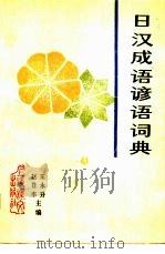 日汉成语谚语词典（1989 PDF版）