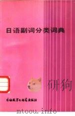 日语副词分类词典（1987 PDF版）