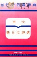 当代新日汉辞典（1996 PDF版）