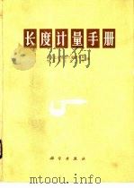 长度计量手册（1979 PDF版）