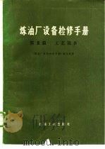 炼油厂设备检修手册  第3篇  工艺设备（1980 PDF版）
