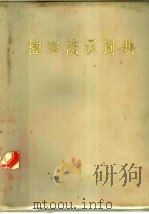 袖珍法汉词典（1977 PDF版）