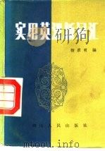 实用英汉新词汇（1986 PDF版）