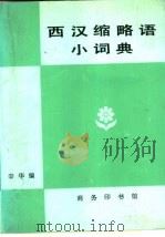 西汉缩略语小词典（1979 PDF版）