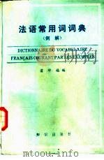 法语常用词词典  例解（1985 PDF版）
