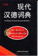 现代汉德词典（1996 PDF版）