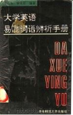 大学英语易混词语辨析手册（1994 PDF版）