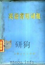 英语常用词组（1975 PDF版）