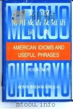 美国常用成语及短语词典（1995 PDF版）
