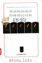 英语短语成语特殊用法词典（1995 PDF版）