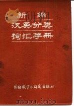 新编汉英分类词汇手册（1983 PDF版）