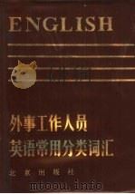 外事工作人员英语常用分类词汇（1983 PDF版）