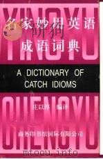 名家妙用英语成语词典 1980 PDF电子版封面 7801030877 庄以淳编译