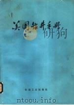 美国钻井手册（1980 PDF版）