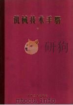 机械技术手册 中 第8篇 水力学与流体力学 1984 PDF电子版封面 15033·5465 日本机械学会编