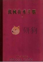 机械技术手册  中  第10篇  空气机械（1984 PDF版）
