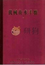 机械技术手册  中  第11篇  热与热力学（1984 PDF版）
