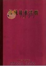 机械技术手册  中  第12篇  燃料、燃烧与燃烧炉（1984 PDF版）