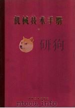 机械技术手册  中  第13篇  蒸汽动力（1984 PDF版）
