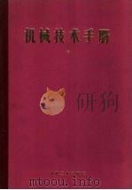 机械技术手册  中  第14篇  内燃机（1984 PDF版）