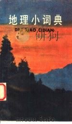 地理小词典（1989 PDF版）