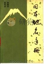 日本地名手册  拉丁字母拼写（1983 PDF版）