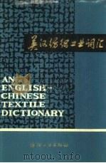 英汉纺织工业词汇（1980 PDF版）