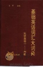 基础英语词汇大词典（1993 PDF版）