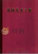 机械技术手册（1984 PDF版）