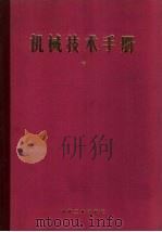 机械技术手册  上  第3篇  力学、机械力学（ PDF版）