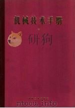 机械技术手册  上册  第4篇  材料力学（ PDF版）