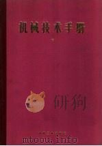 机械技术手册  上  第6篇  测量方法（ PDF版）