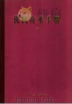 机械技术手册  上  第7篇  机械零件（ PDF版）