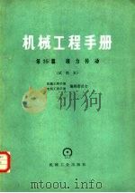 机械工程手册 第35篇 液力传动 试用本 1980 PDF电子版封面 15033·4635 一机部天津工程机械研究所主编