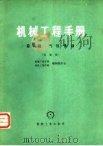 机械工程手册  试用本  第36篇  气压传动（1979 PDF版）