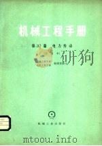 机械工程手册  第37篇  电力传动  试用本（1980 PDF版）