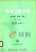 机械工程手册 第30篇 弹簧、飞轮 试用本 1980 PDF电子版封面 15033·4648 北京钢铁学院主编