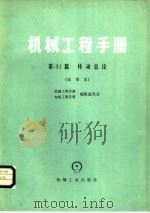 机械工程手册  第31篇  传动总论  试用本（1980 PDF版）